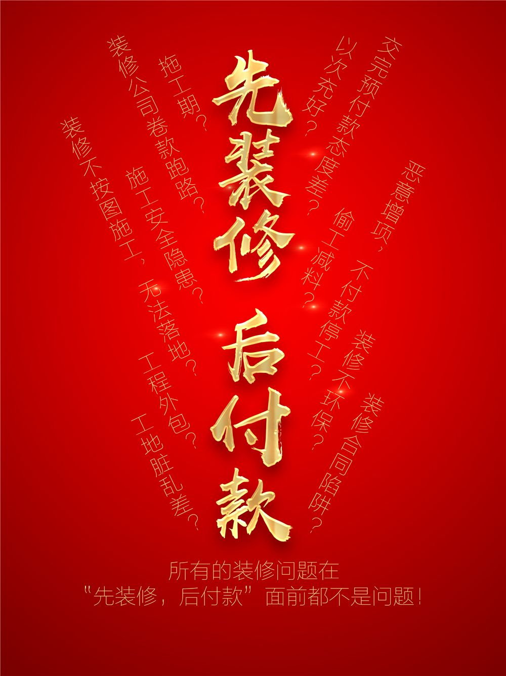 先装修后付款-包管-0.jpg